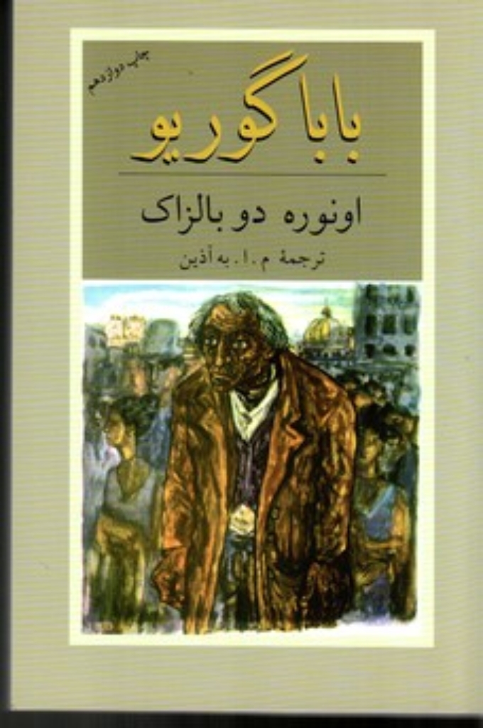 تصویر  بابا گوریو (رقعی-شمیز)